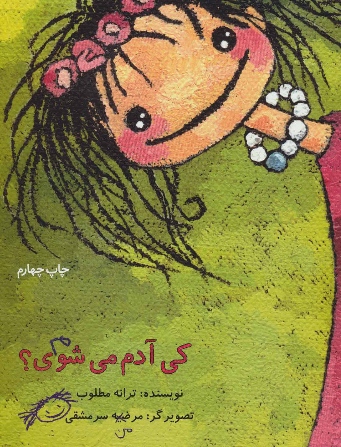 پایانه - کی آدم می شوی؟