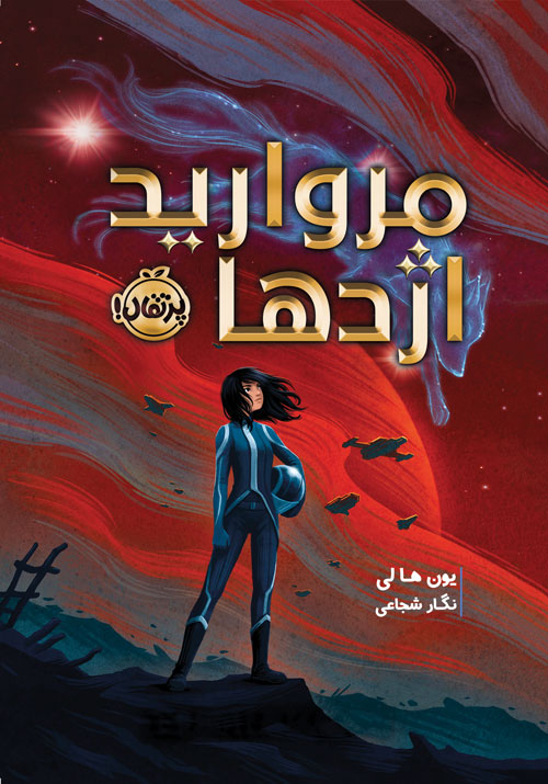 پایانه - مروارید اژدها