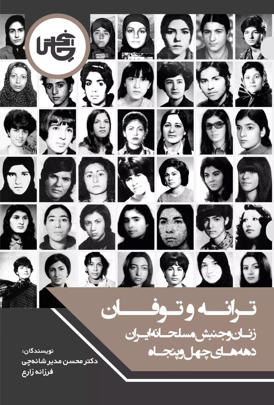 پایانه - ترانه و توفان