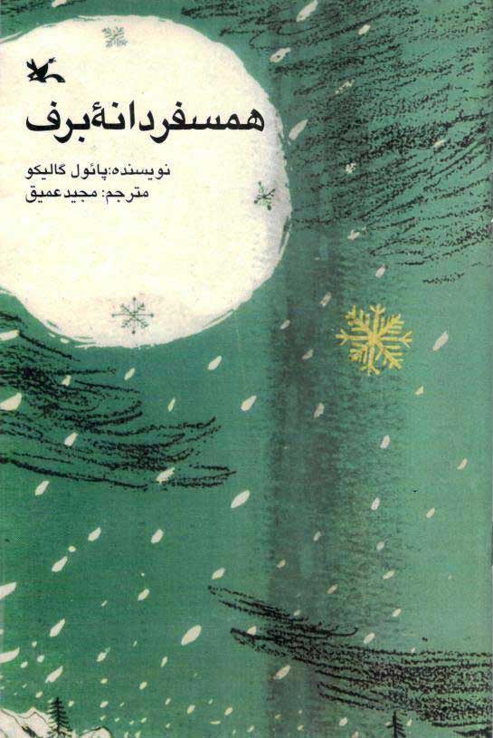 پایانه - همسفر دانه برف