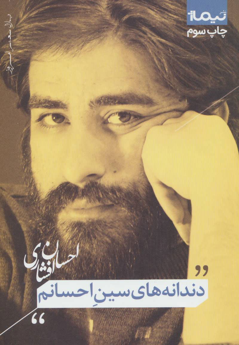 پایانه - دندانه های سین احسانم