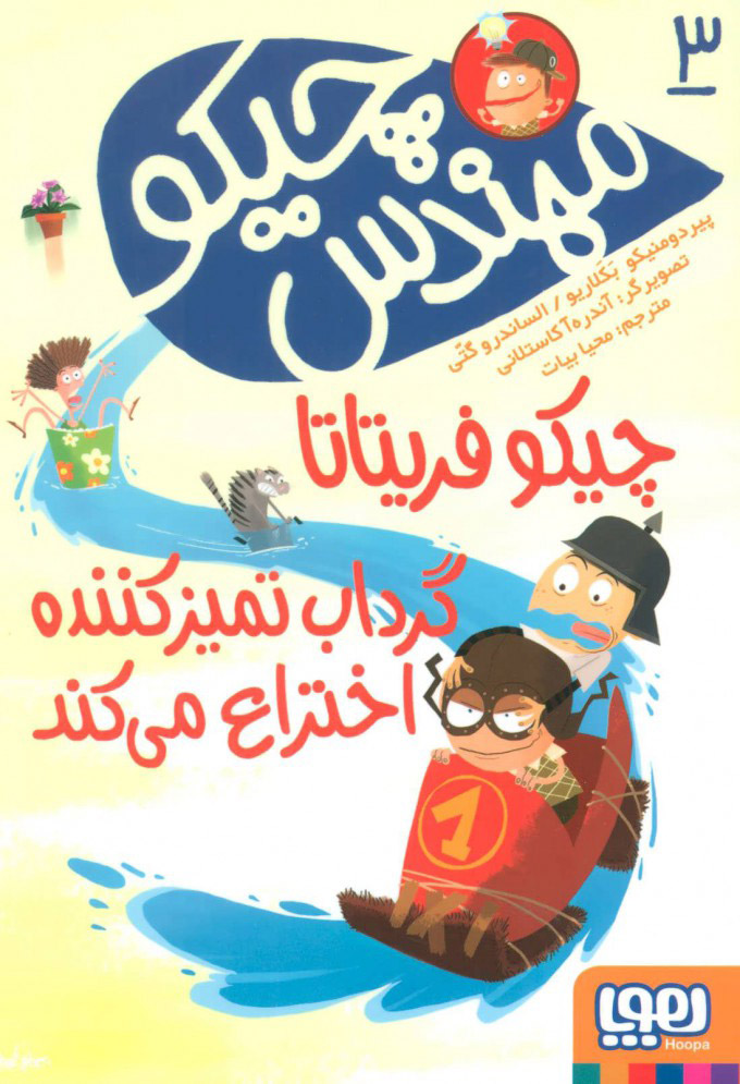 پایانه - مهندس چیکو 3