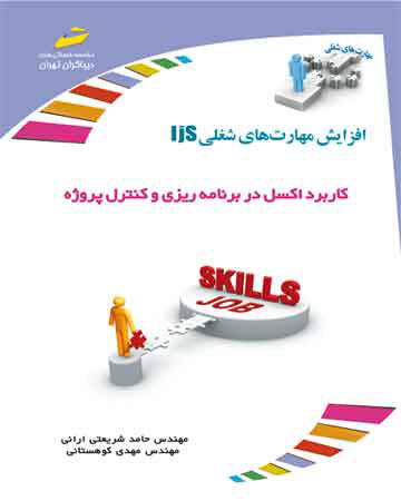 پایانه - کاربرد اکسل در برنامه ریزی و کنترل پروژه