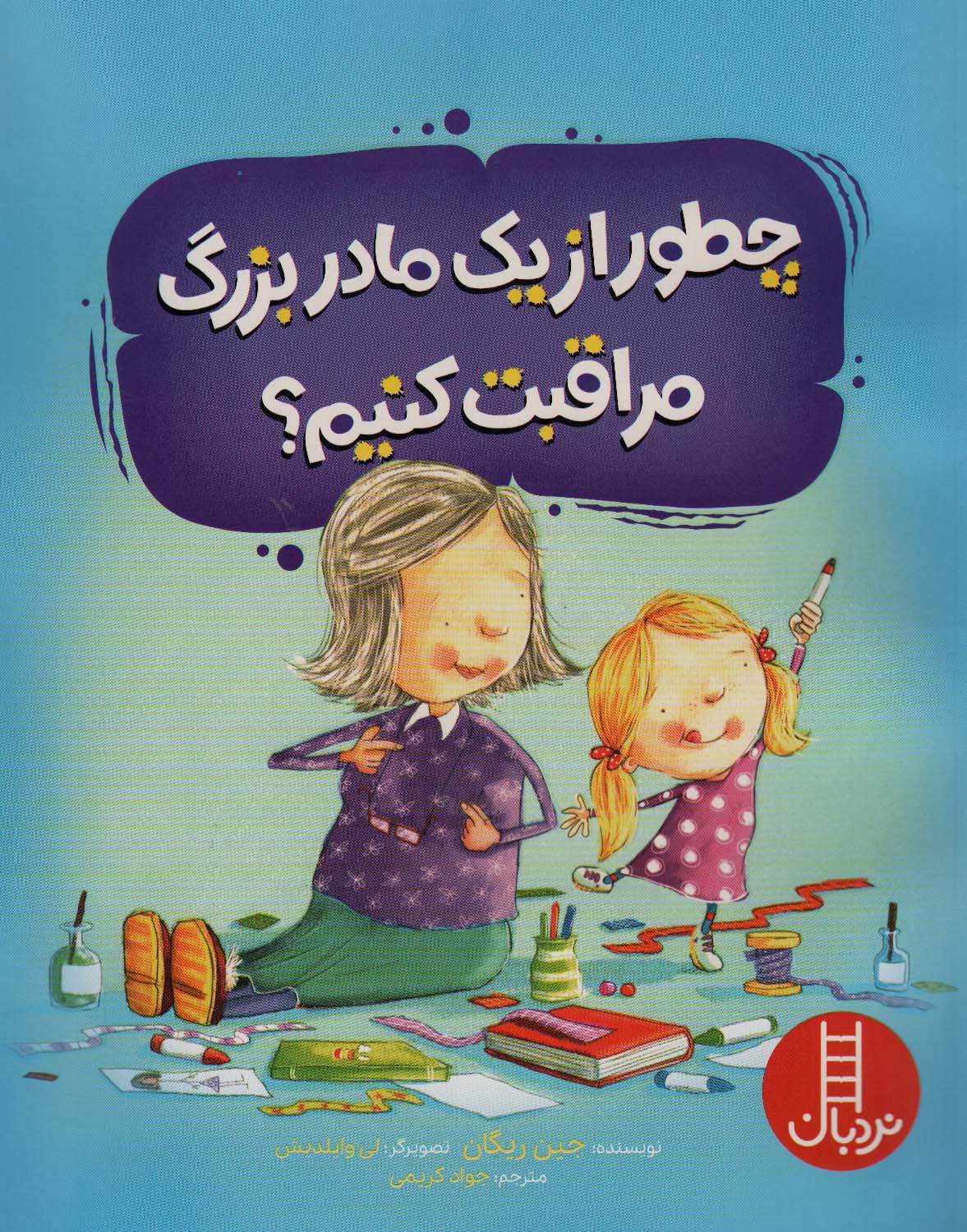 پایانه - چطور از یک مادربزرگ مراقبت کنیم ؟