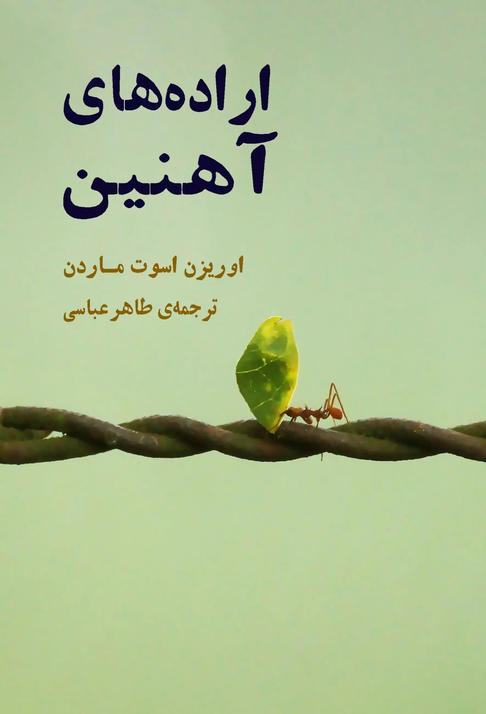 پایانه - اراده های آهنین