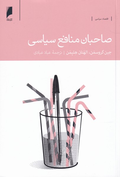 پایانه - صاحبان منافع سیاسی