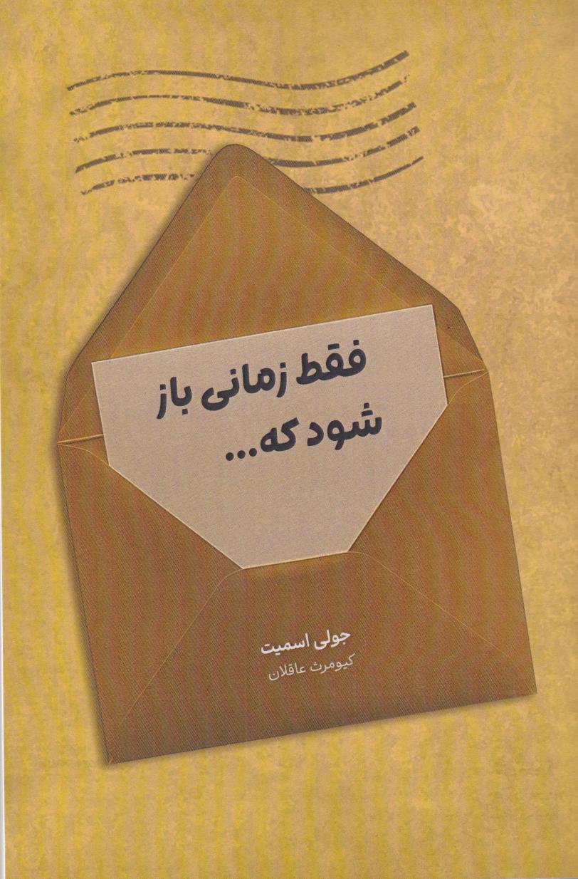 پایانه - فقط زمانی باز شود که...
