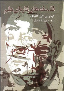 پایانه - فلسفه های قاره ای علم