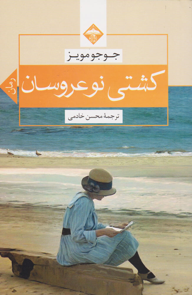 پایانه - کشتی نو عروسان