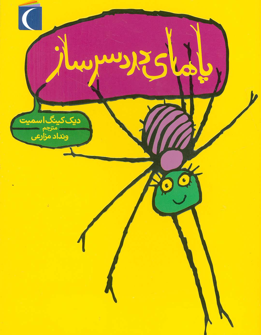 پایانه - پاهای دردسرساز