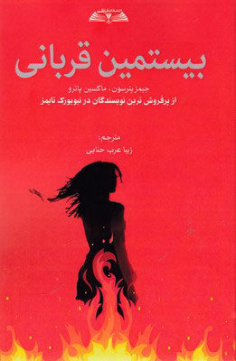 پایانه - بیستمین قربانی