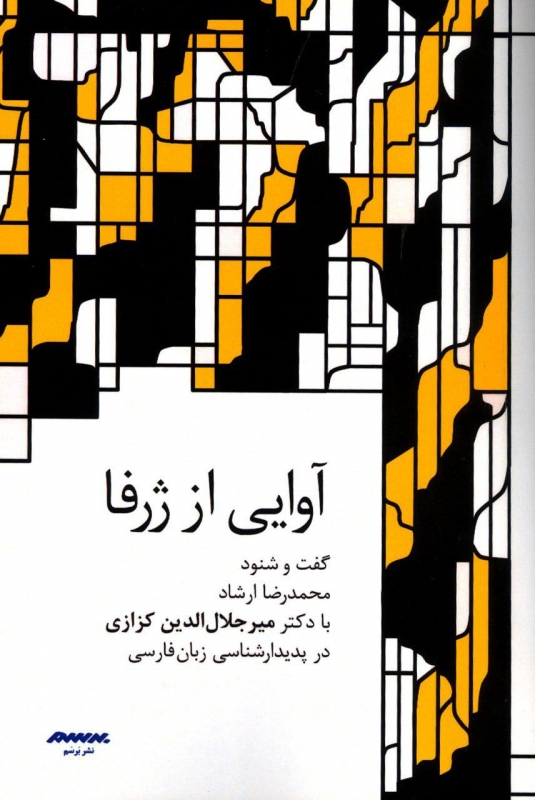 پایانه - آوایی از ژرفا