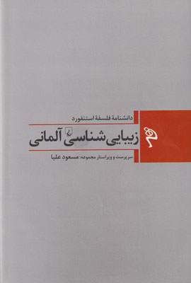 پایانه - زیبایی شناسی آلمانی