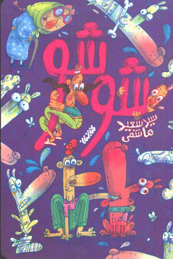 پایانه - شوشو