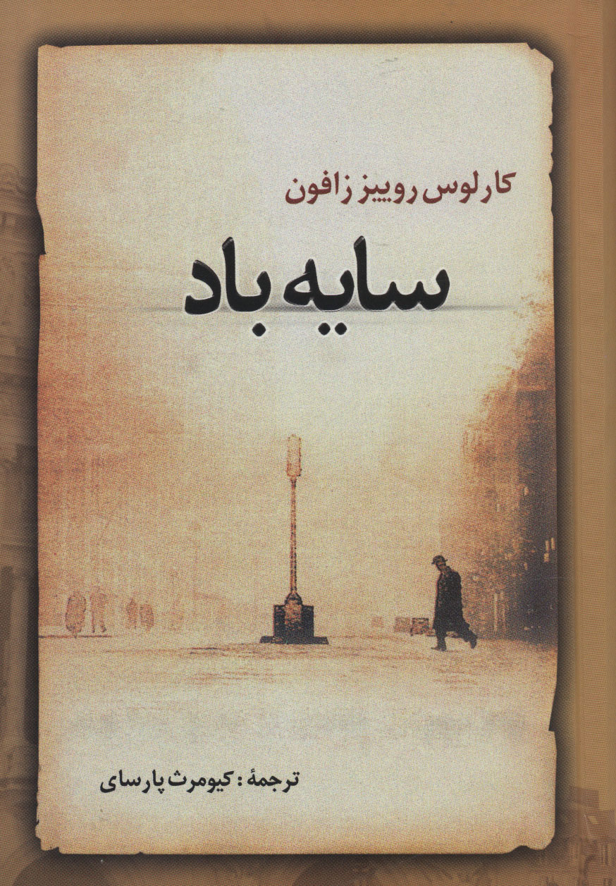 پایانه - سایه باد