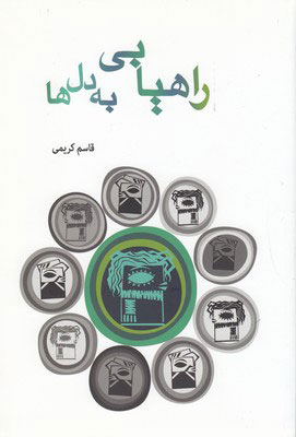 پایانه - راهیابی به دل ها