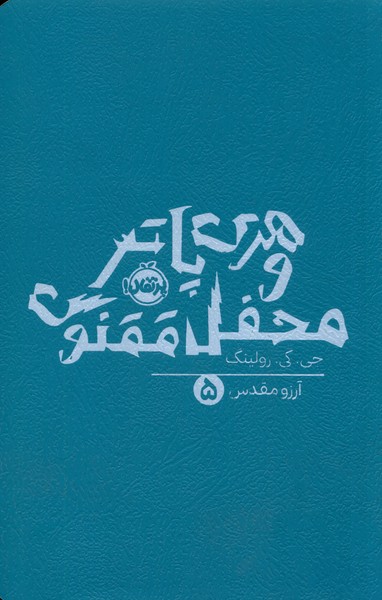 پایانه - هری پاتر و محفل ققنوس (شومیز)