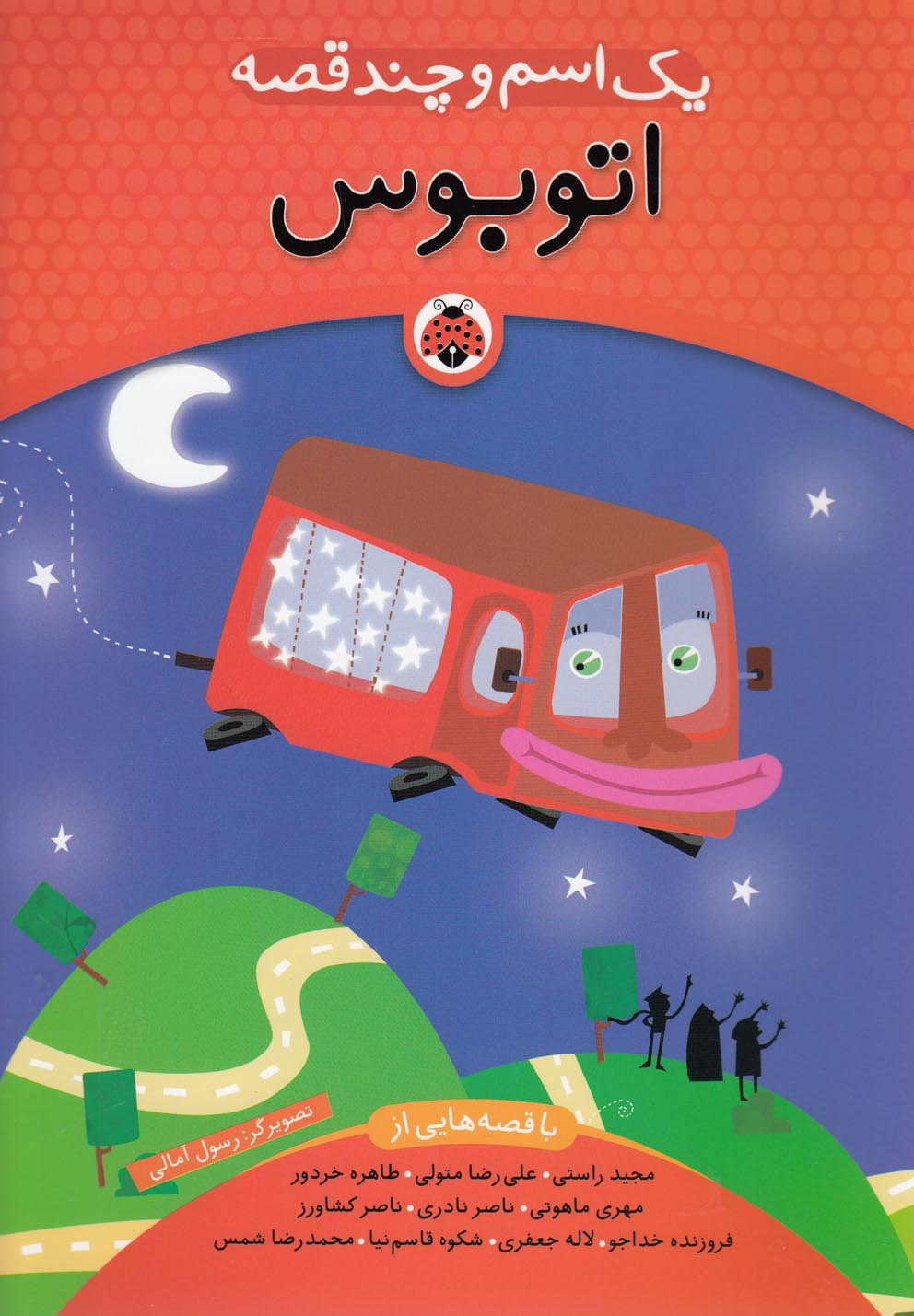 پایانه - یک اسم و چند قصه : اتوبوس