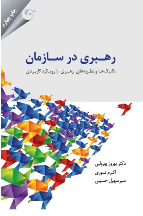 پایانه - رهبری در سازمان