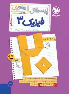 پایانه - پرسوال فیزیک دوازدهم تجربی (بیست پک)