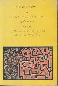 پایانه - مجموعه رسائل حروفیه