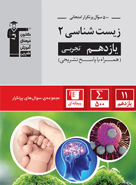 پایانه - ۵۰۰ سوال پرتکرار امتحانی زیست شناسی (۲) یازدهم تجربی