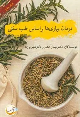 پایانه - درمان بیماری ها براساس طب سنتی