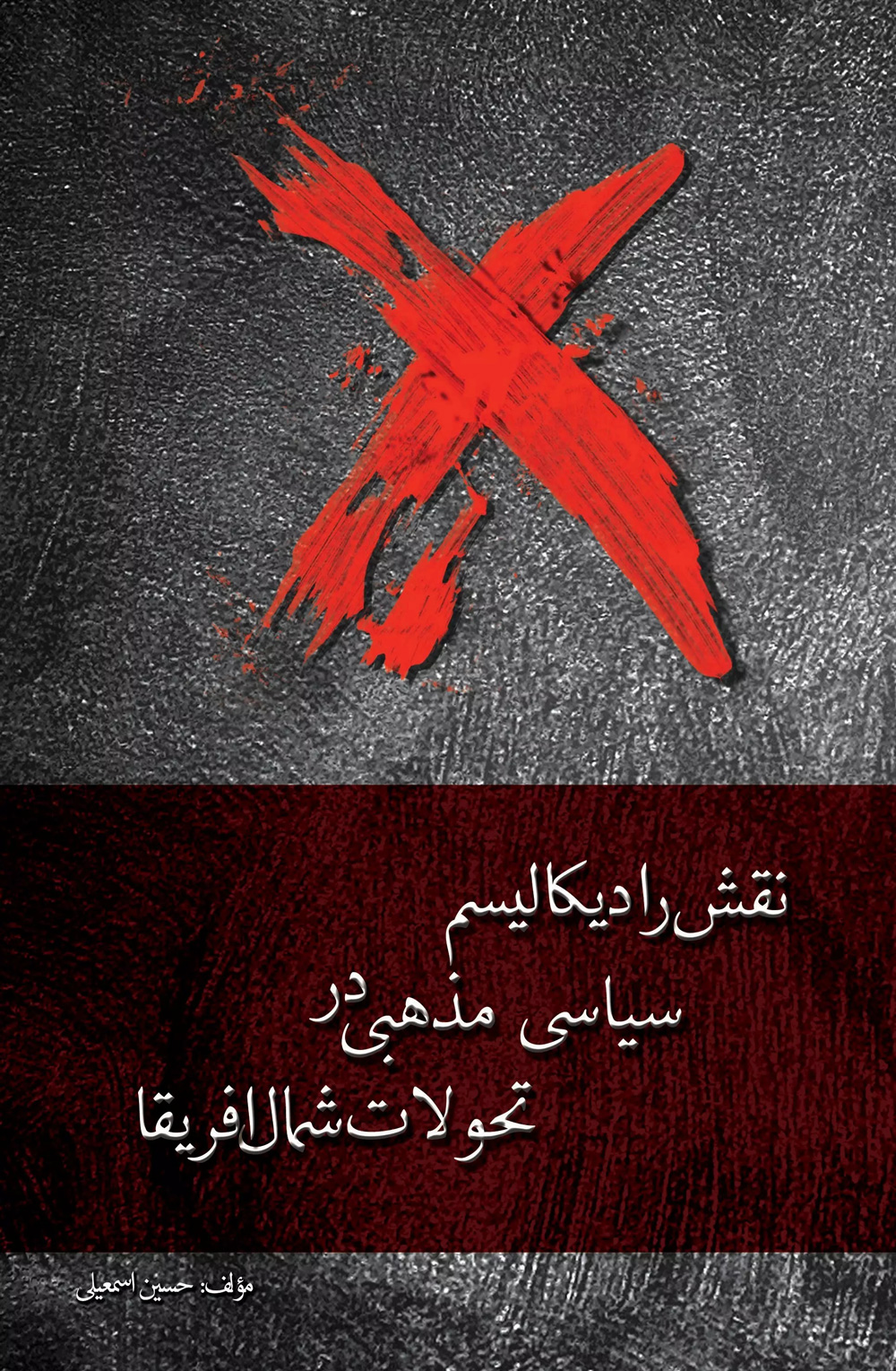 پایانه - نقش رادیکالیسم سیاسی مذهبی در تحوالت شمال آفریقا