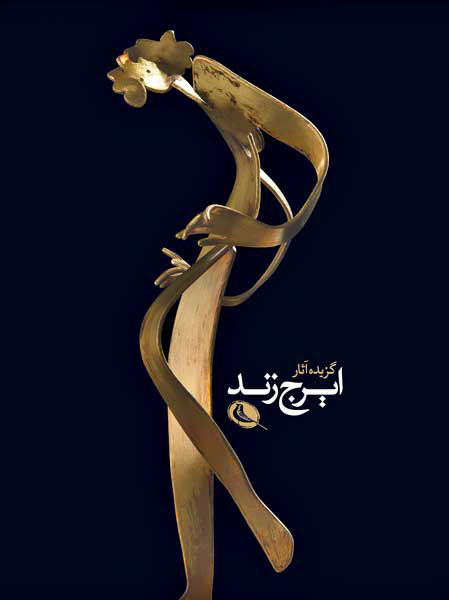 پایانه - گزیده آثار ایرج زند