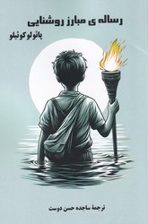 پایانه - رساله ی مبارز روشنایی