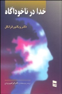 پایانه - خدا در ناخودآگاه