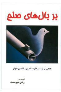 پایانه - بر بال های صلح