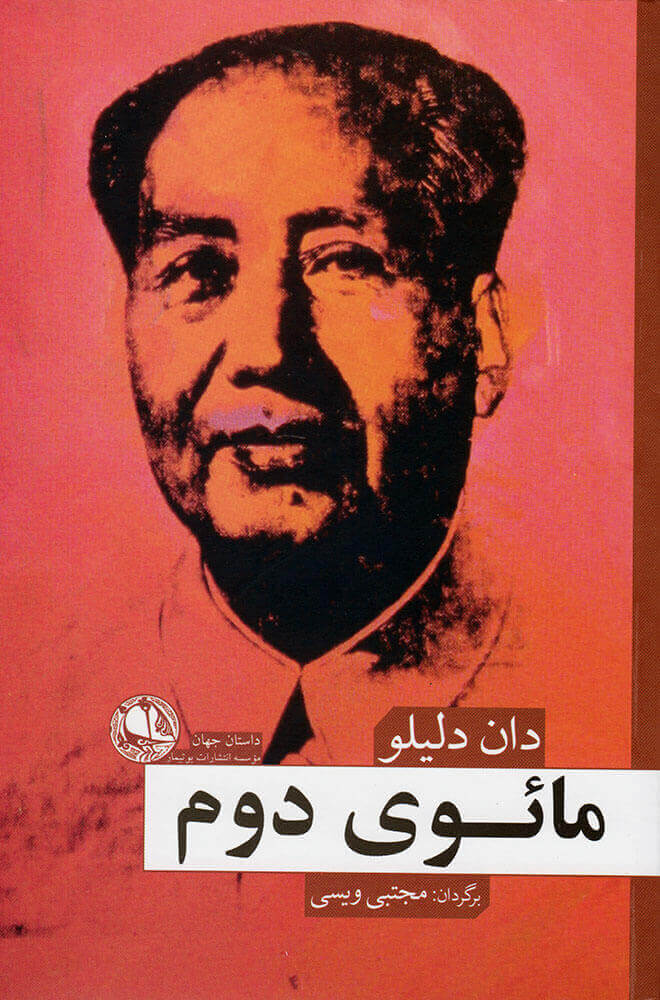 پایانه - مائوی دوم