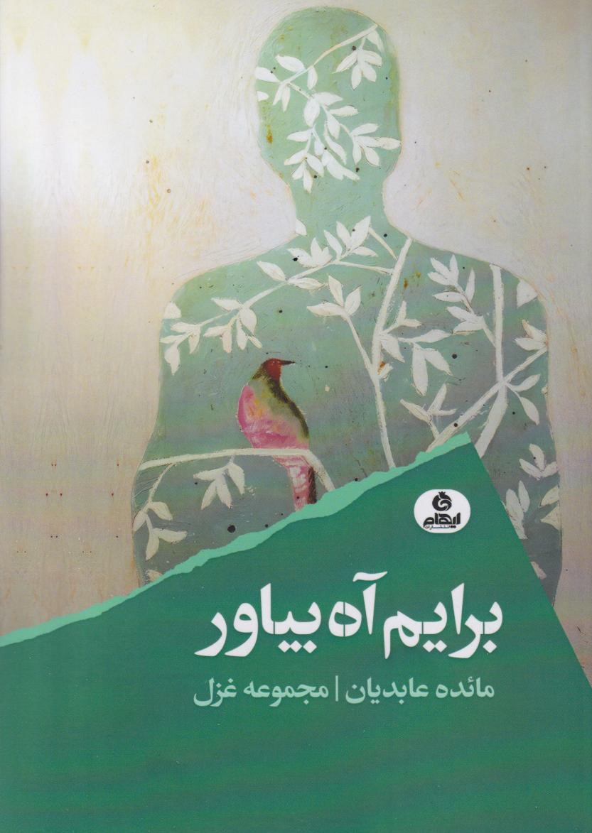 پایانه - برایم آه بیاور