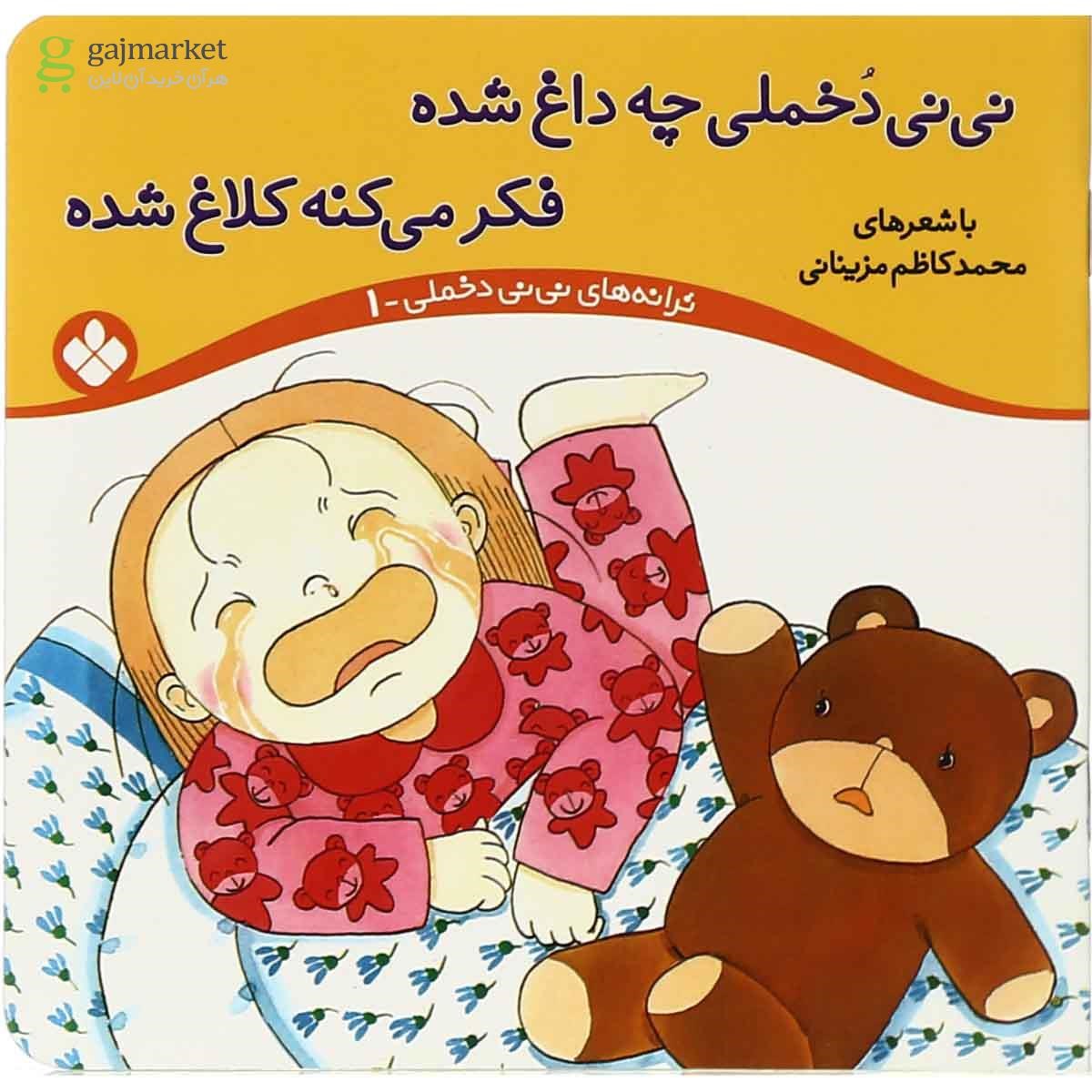 پایانه - نی نی دخملی چه داغ شده،فکر می کنه کلاغ شده