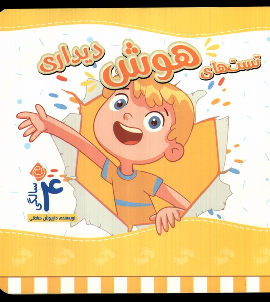 پایانه - تست های هوش دیداری : 4 سالگی