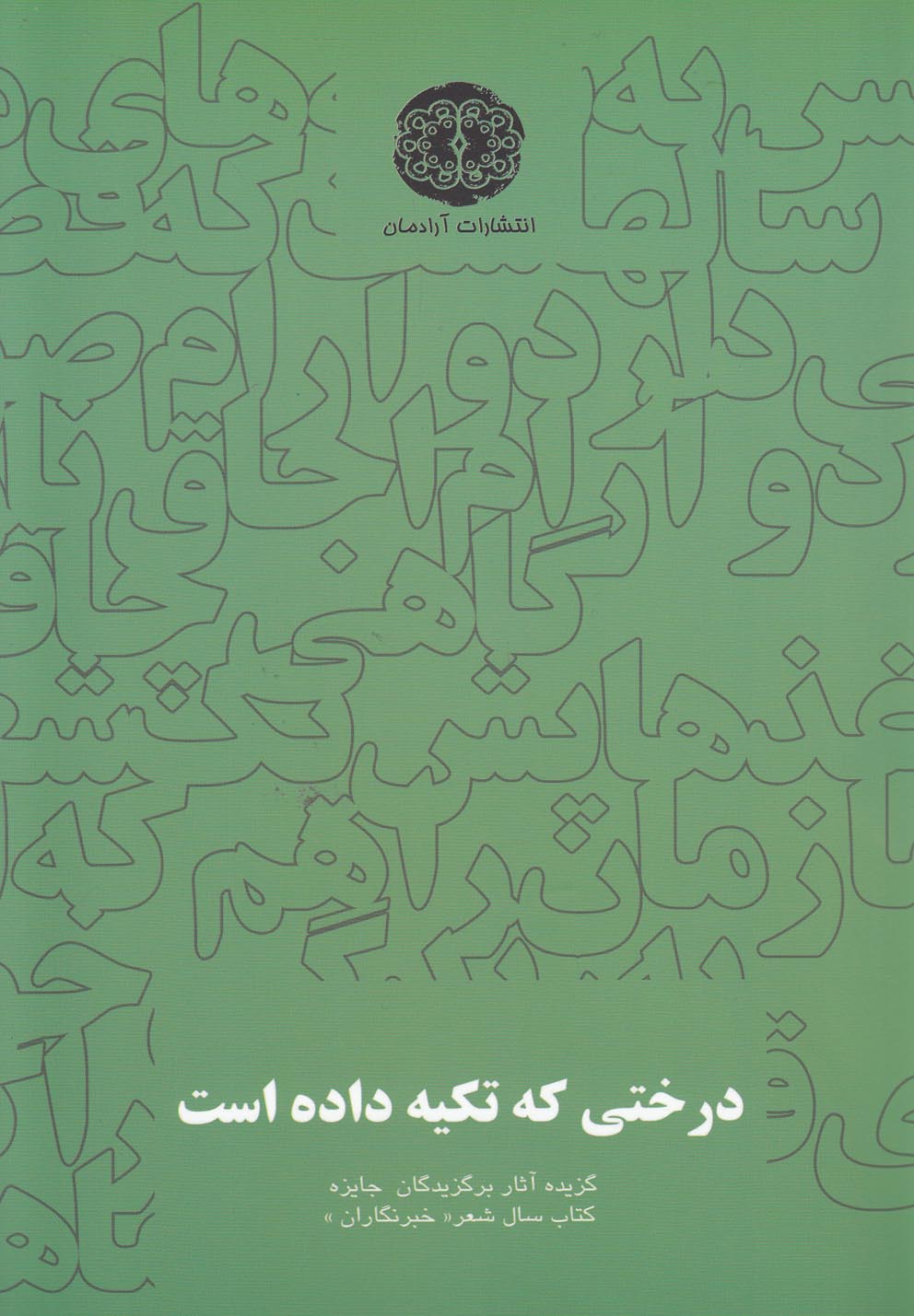 پایانه - درختی که تکیه داده است
