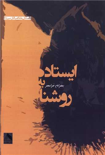 پایانه - ایستاده به روشنا