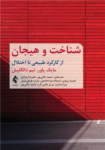 پایانه - شناخت و هیجان از کارکرد طبیعی تا اختلال