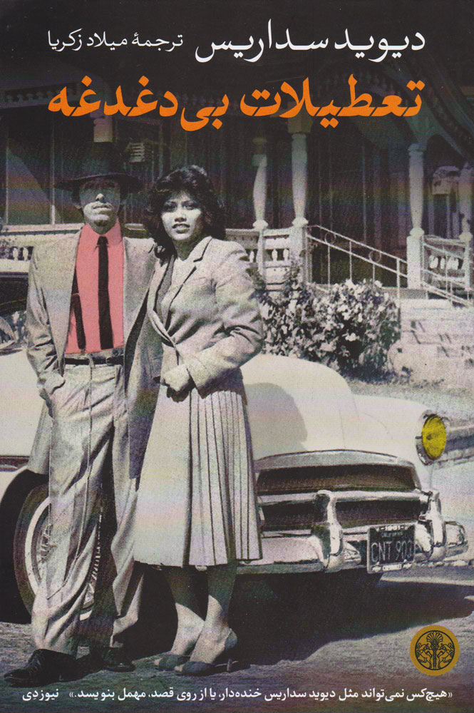 پایانه - تعطیلات بی دغدغه