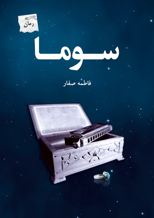 پایانه - سوما