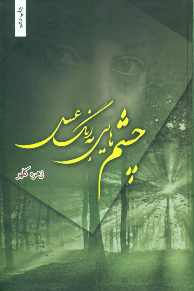 پایانه - چشم هایی به رنگ عسل