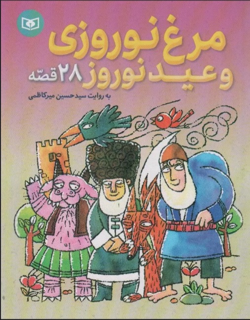 پایانه - مرغ نوروزی و عید نوروز (28 قصه)