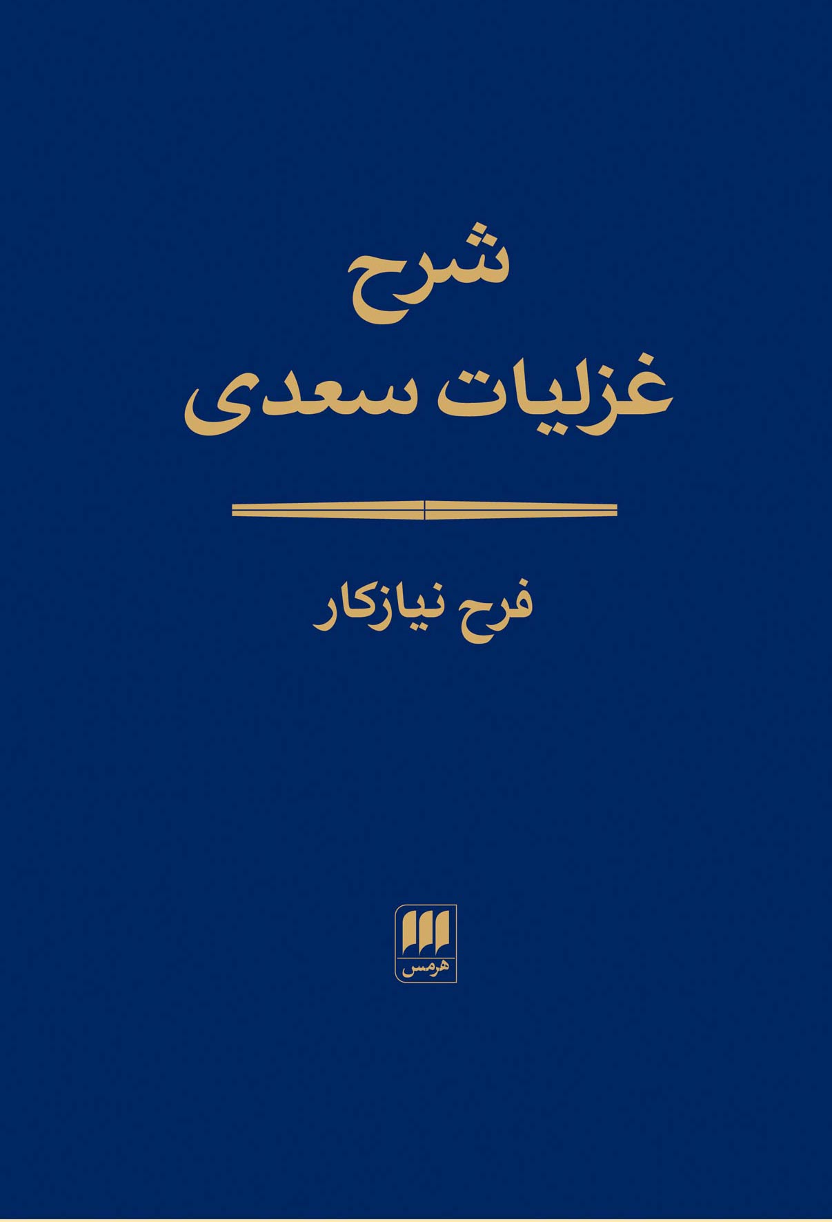 پایانه - شرح غزلیات سعدی