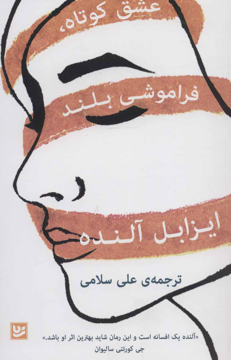 پایانه - عشق کوتاه، فراموشی بلند