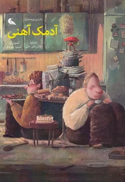 پایانه - آدمک آهنی