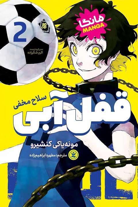 پایانه - قفل آبی 2