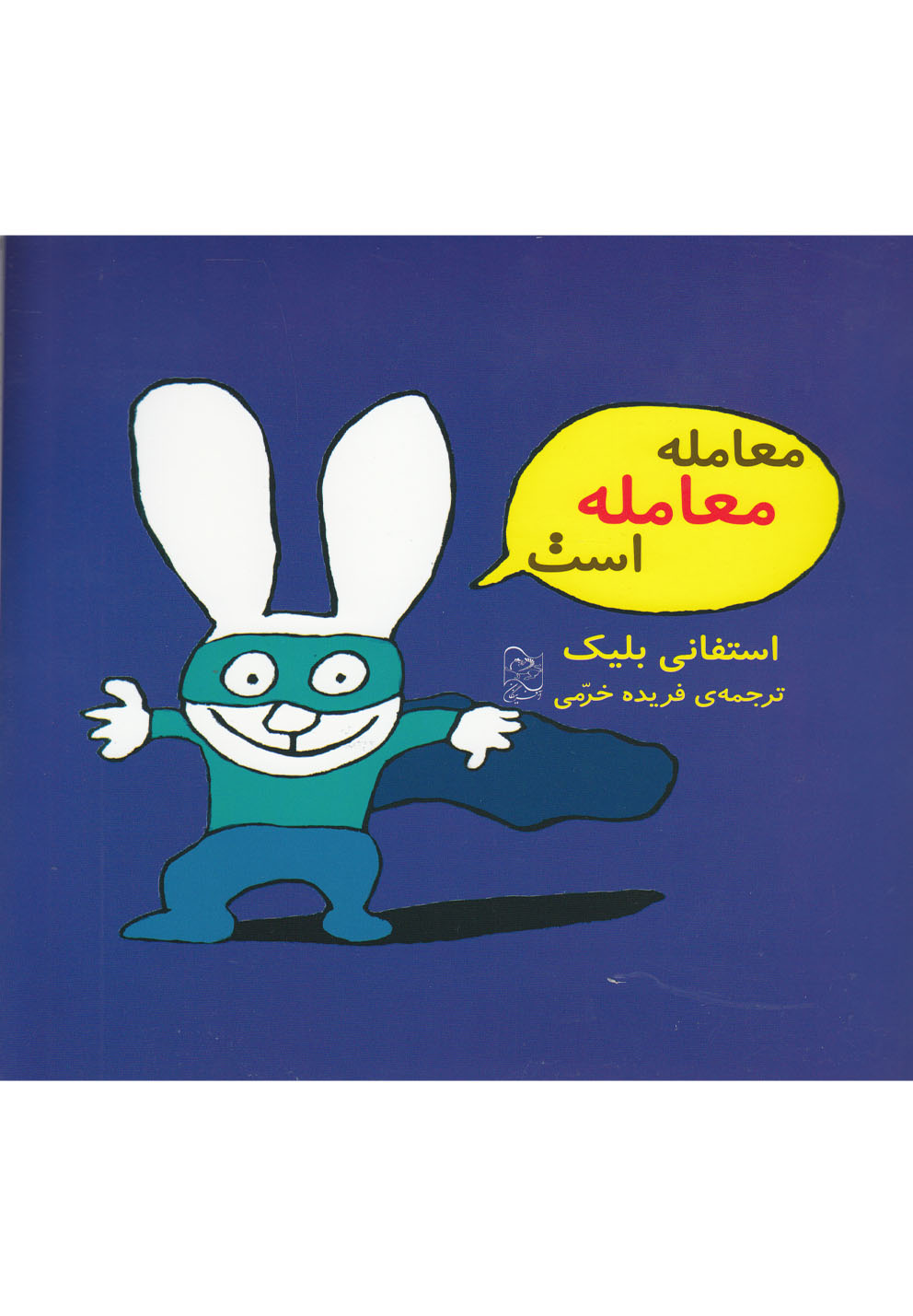 پایانه - معامله معامله است