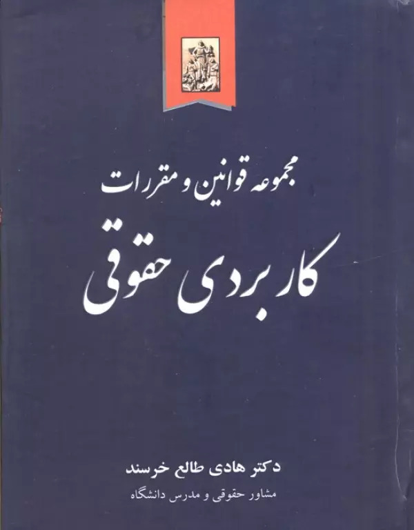 پایانه - مجموعه قوانین و مقررات کاربردی حقوقی
