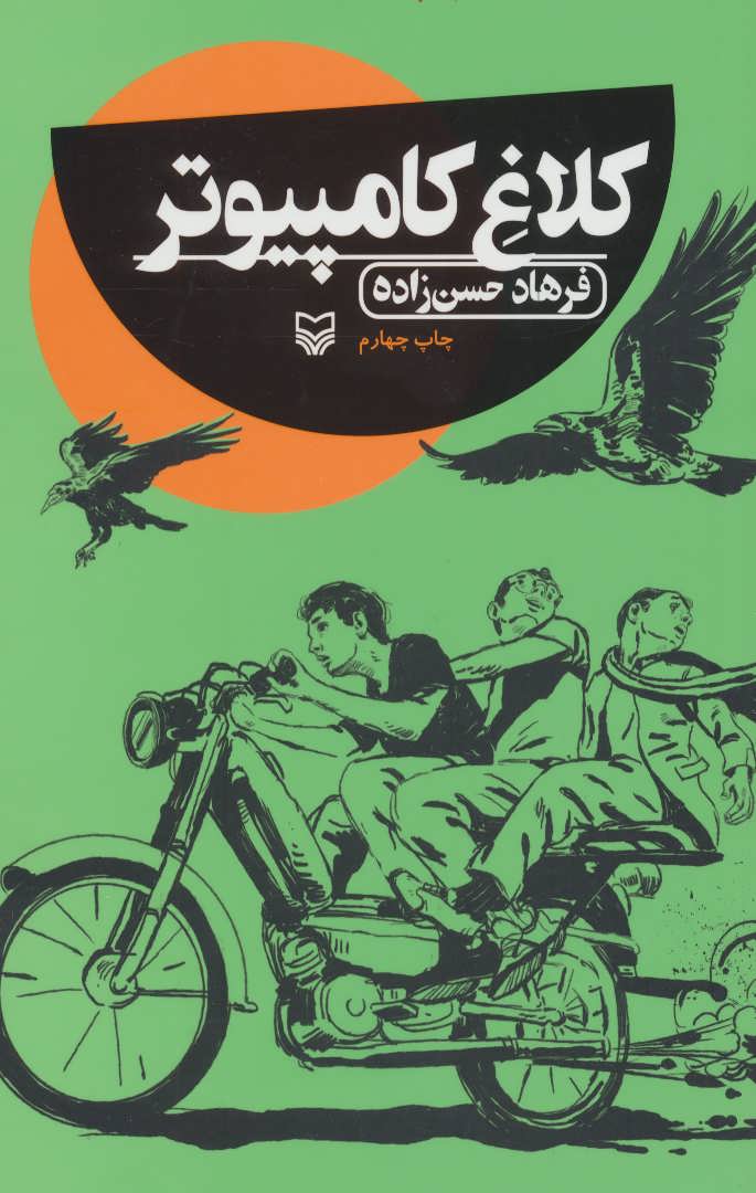 پایانه - کلاغ کامپیوتر